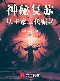 神秘复苏：从王家三代崛起