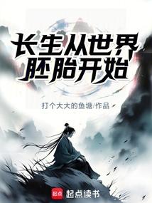 家族修仙：我以混沌道界证长生