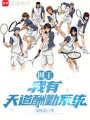 网王：我有天道酬勤系统