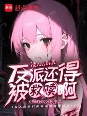 不是,谁告诉你反派是这么当的?