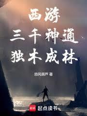 西游：三千神通，独木成林