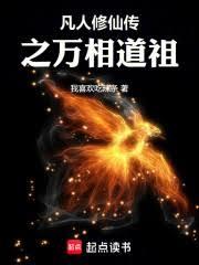 凡人修仙传之万相道祖