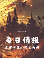 每日情报：霍格沃兹的预言大师