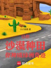 让你沙漠种田，你种成绿洲奇迹