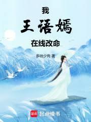 我王语嫣，在线改命