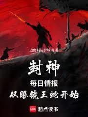 封神:每日情报,从眼镜王蛇开始