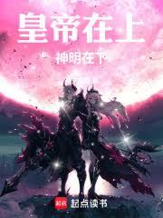 皇帝在上,神明在下