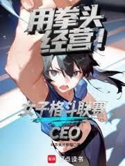 用拳头经营！女子格斗联赛CEO