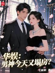 华娱:男神今天又塌房?