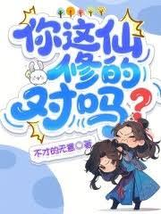 你这仙修的对吗？