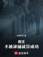 教主:不被逮捕就算成功