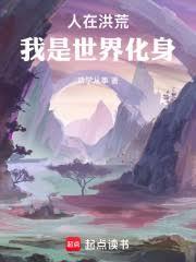 人在洪荒,我是世界化身