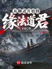 从聊斋开始修缘法道君