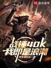 战锤40K：我即是浪潮