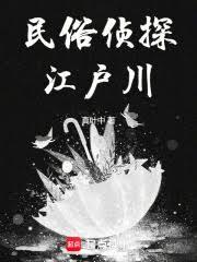 东瀛侦探,什么叫死者在说话?