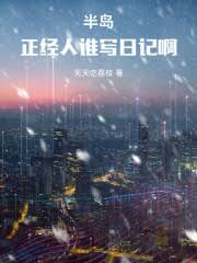 半岛:正经人谁写日记啊