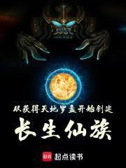 从获得天地罗盘开始创建长生仙族