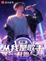 华娱：从我是歌手开始