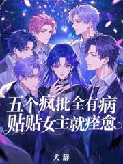 五个疯批全有病,贴贴女主就痊癒