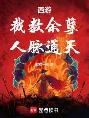 西游:截教余孽,人脉通天