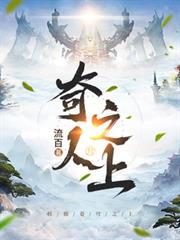 奇人之上