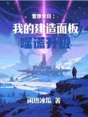 雪原末日:我的建造面板噬谎升级