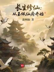 长生修仙：从玉佩仙府开始