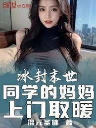 冰封末世：同学的妈妈上门取暖