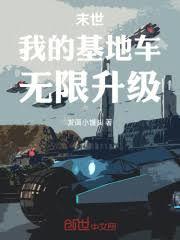 末世：我的基地车无限升级
