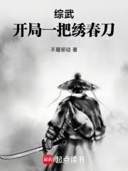 综武，开局一把绣春刀