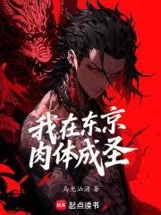 我在东京肉体成圣