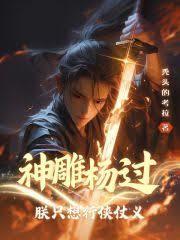 神鵰杨过：朕只想行侠仗义！