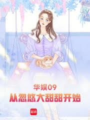 华娱09,从忽悠大甜甜开始