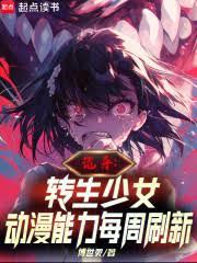 诡异：转生少女动漫能力每周刷新