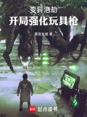 变异浩劫，开局强化玩具枪