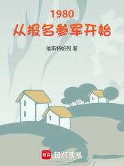 1980：从报名参军开始