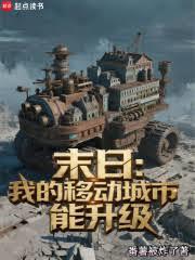 末日：我的移动城市能升级