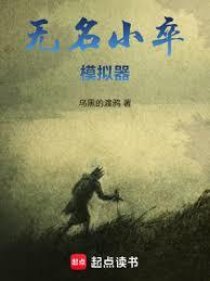 无名小卒模拟器