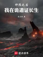 神陨之后,我在诡道证长生
