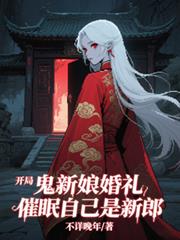 开局鬼新娘婚礼，催眠自己是新郎