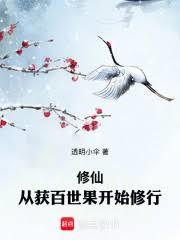 修仙：从获百世果开始修行