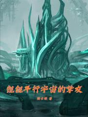 覬覦平行宇宙的挚友