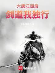 大唐江湖录,剑道我独行