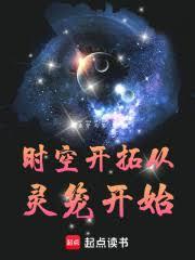 时空开拓从灵笼开始