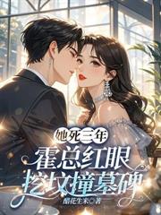 难产夜,霍总为白月光殉情了