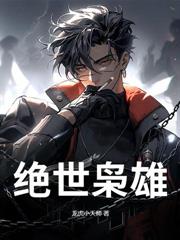 末世:都重生了,我才不做救世主