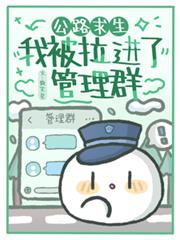 公路求生：我被拉进了管理群