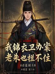 我锦衣卫办案,老朱也拦不住