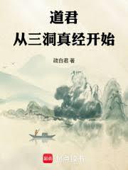 道君：从三洞真经开始