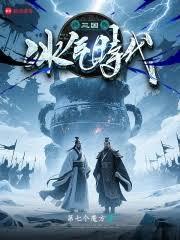 三国冰气时代